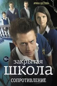 Ирина Щеглова - Закрытая школа. Сопротивление