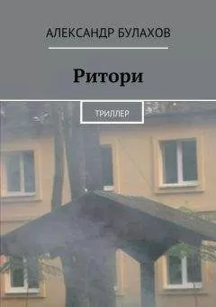 Александр Булахов - РИтори