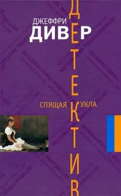 Джеффри Дивер - Спящая кукла