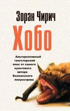 Зоран Чирич - Хобо