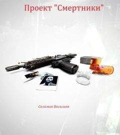 Соломон Васильев - Проект &quot;Смертники&quot;
