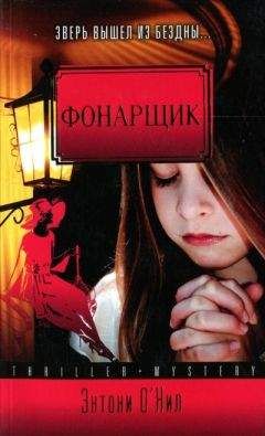 Энтони О&#039;Нил - Фонарщик