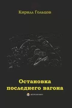 Кирилл Гольцов - Остановка последнего вагона