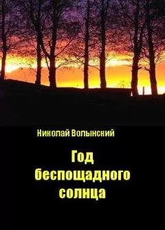 Николай Волынский - Год беспощадного солнца