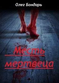 Олег Бондарь - Месть Мертвеца