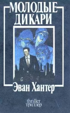 Эван Хантер - Молодые дикари