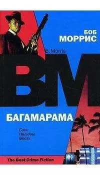 Боб Моррис - Багамарама