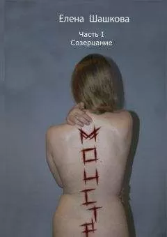 Елена Шашкова - Монстр. Часть I. Созерцание