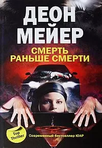 Деон Мейер - Смерть раньше смерти