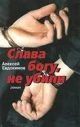 Алексей Евдокимов - Слава богу, не убили