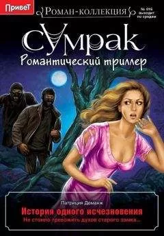 Патриция Деманж - История одного исчезновения