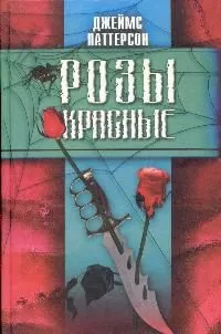 Джеймс Паттерсон - Розы красные