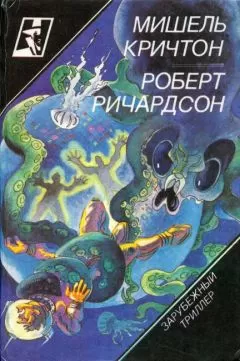 Роберт Ричардсон - Призраки зла