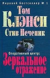 Том Клэнси - Зеркальное отражение