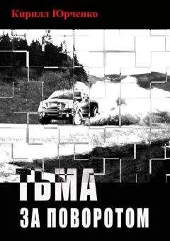 Кирилл Юрченко - Тьма за поворотом