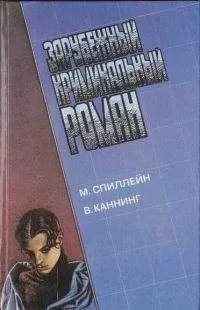 Микки Спиллейн - Зарубежный криминальынй роман. М. Спиллейн, В. Каннинг