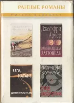 Джон Гилстрап - Беги, Натан!