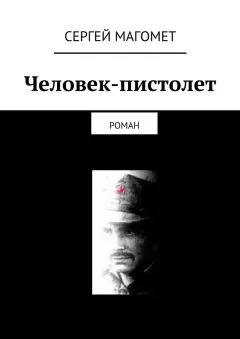 Сергей Магомет - Человек-пистолет