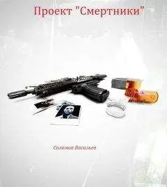 Соломон Васильев - Проект «Смертники»