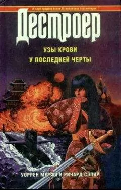 Уоррен Мерфи - У последней черты