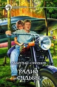 Дмитрий Сафонов - Радио Судьбы