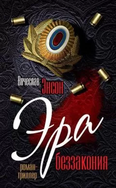 Вячеслав Энсон - Эра беззакония