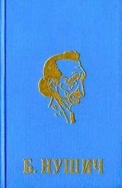 Бранислав Нушич - Из «Записок»