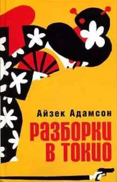 Айзек Адамсон - Разборки в Токио