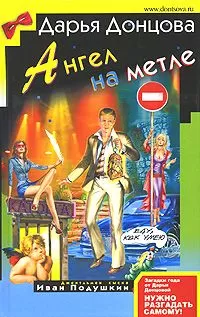 Дарья Донцова - Ангел на метле