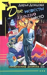 Дарья Донцова - Две невесты на одно место