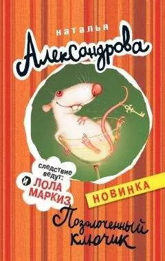 Наталья Александрова - Позолоченный ключик