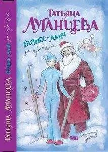 Татьяна Луганцева - Бизнес-ланч для Серого Волка