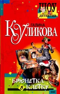 Галина Куликова - Брюнетка в клетку