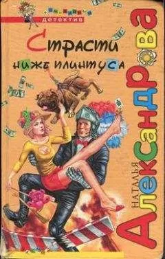 Наталья Александрова - Страсти ниже плинтуса