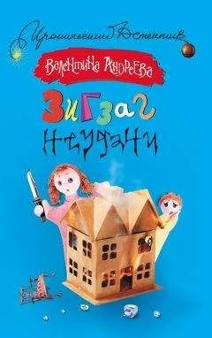 Валентина Андреева - Зигзаг неудачи