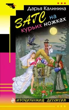 Дарья Калинина - ЗАГС на курьих ножках