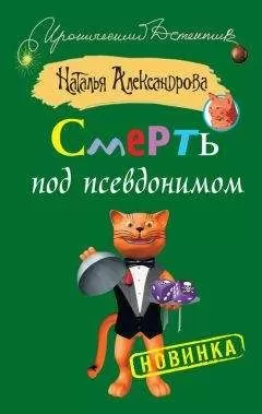Наталья Александрова - Смерть под псевдонимом