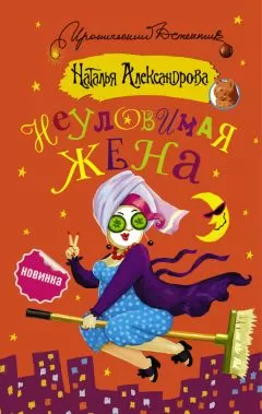 Наталья Александрова - Неуловимая жена