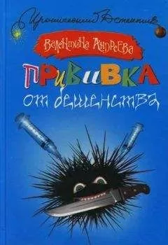 Валентина Андреева - Прививка от бешенства