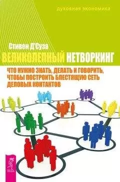 Стивен Д'Суза - Великолепный нетворкинг. Что нужно знать, делать и говорить, чтобы построить блестящую сеть деловых контактов