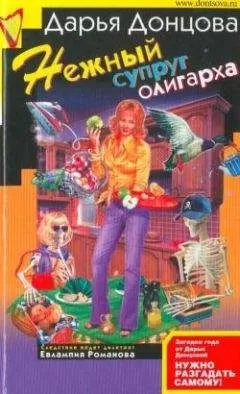 Дарья Донцова - Нежный супруг олигарха