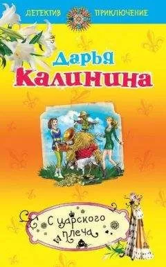 Дарья Калинина - С царского плеча