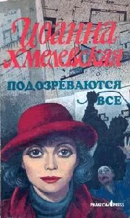 Иоанна Хмелевская - Подозреваются все (вариант перевода Фантом Пресс)