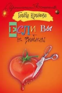 Галина Куликова - Если вы не влюблены