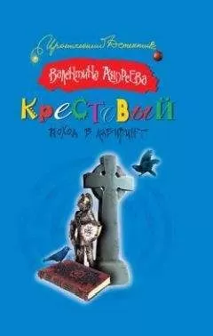 Валентина Андреева - Крестовый поход в лабиринт