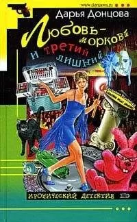 Дарья Донцова - Любовь-морковь и третий лишний