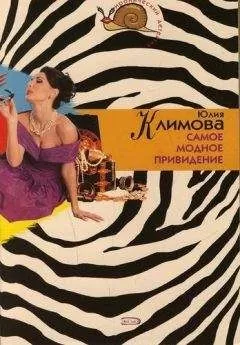 Юлия Климова - Самое модное привидение