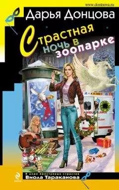 Дарья Донцова - Страстная ночь в зоопарке