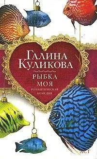 Галина Куликова - Рыбка моя