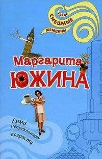 Маргарита Южина - Дама непреклонного возраста